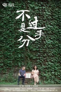 不过是分手第一季