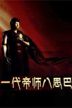 一代帝师八思巴