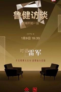 鲁健访谈2023