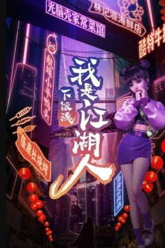 下饭魂·下饭江湖