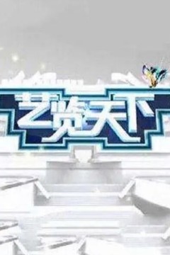 艺览天下2024