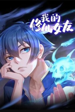 我的修仙女友动态漫画