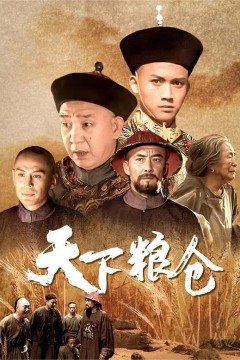 天下粮仓2002