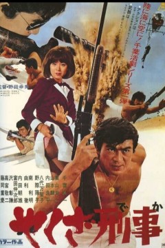 极道刑警