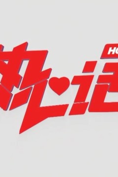 热心话2024