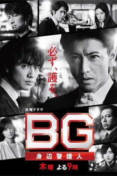 BG：贴身保镖 第二季