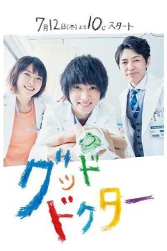 善良医生2018