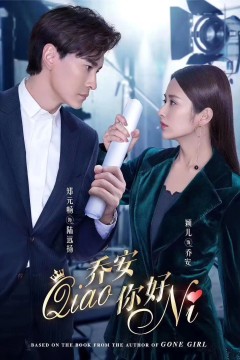 乔安你好2019