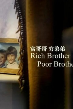富哥哥，穷弟弟