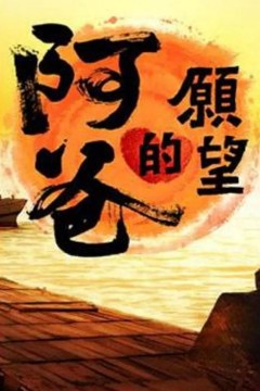 阿爸的愿望