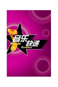 音乐快递2023