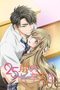 25岁的女子高中生