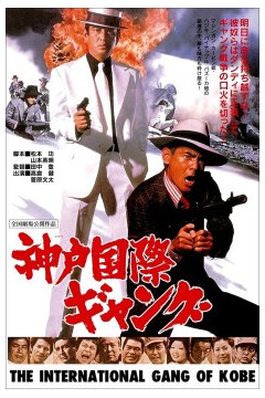 神户国际帮派