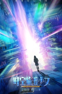 时空偷渡少女2018