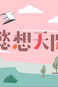 懿想天开2024