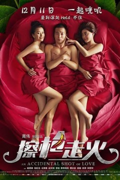 擦枪走火2015