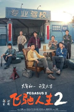 飞驰人生2 TC版