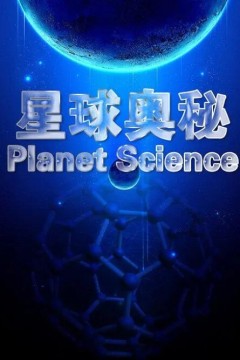 星球奥秘第二季