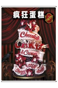 疯狂蛋糕2016