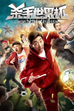 杀手世界杯2018