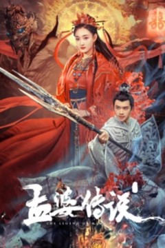 孟婆传说2024