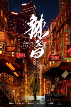 辣子曰第二季