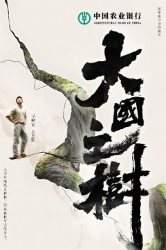 大国之树
