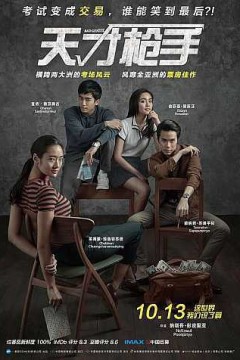 天才枪手2017