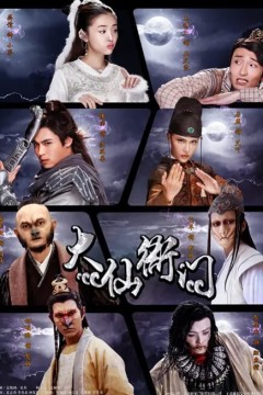 大仙衙门