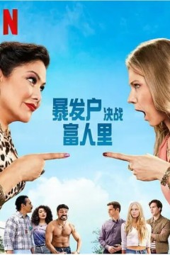 暴发户决战富人里第一季