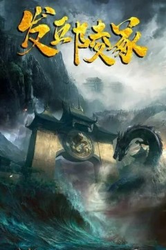 发丘陵冢2023