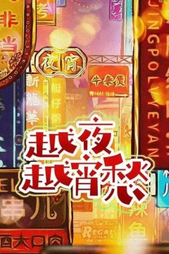 越夜越宵愁