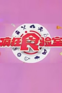 疯狂食验室2024