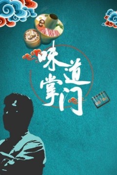 味道掌门2021