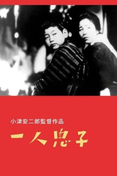 独生子一人息子