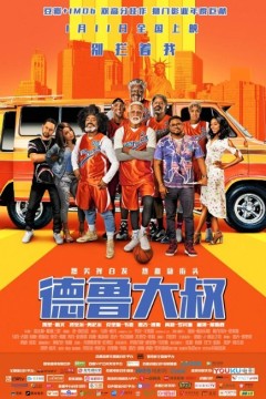 德鲁大叔2018
