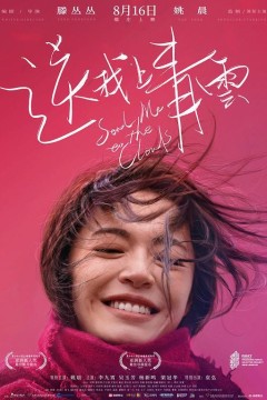 送我上青云2019