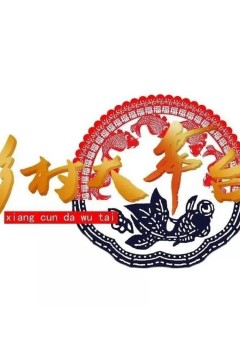 乡村大舞台2024
