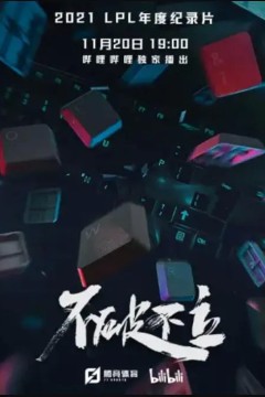不破不立