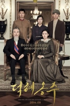 德惠翁主2016