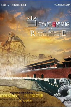 当卢浮宫遇见紫禁城