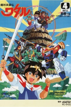 魔神英雄传第一季