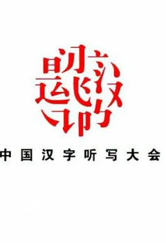 中国汉字听写大会第二季