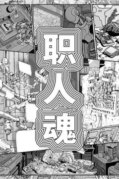 职人魂
