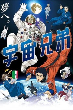 宇宙兄弟2012