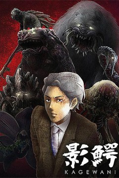 影鳄第一季