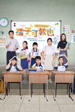 孺子可教也