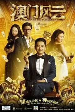 澳门风云2014