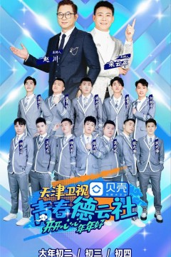 青春德云社