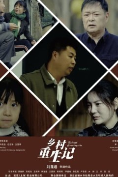 乡村重生记2024